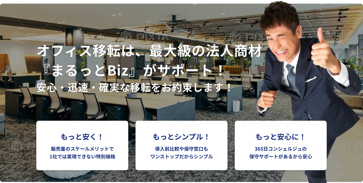 オフィス移転は、最大級の法人商材『まるっとBiz』がサポート！安心・迅速・確実な移転をお約束します！