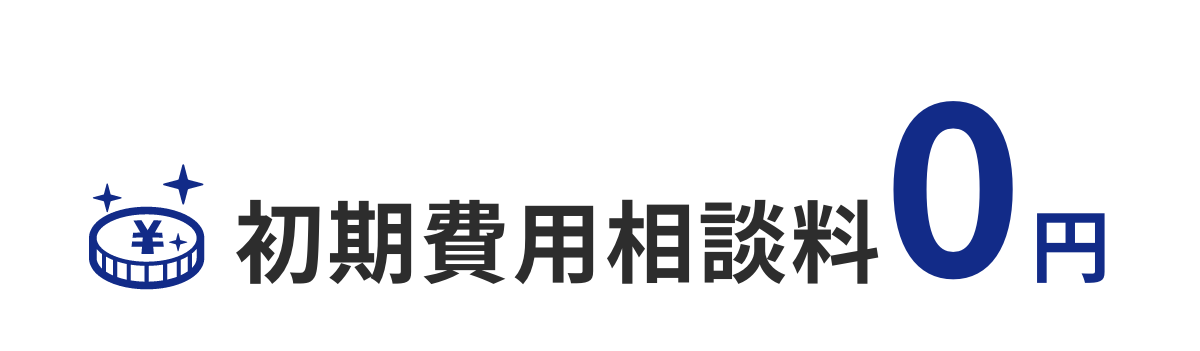 初期費用相談料0円